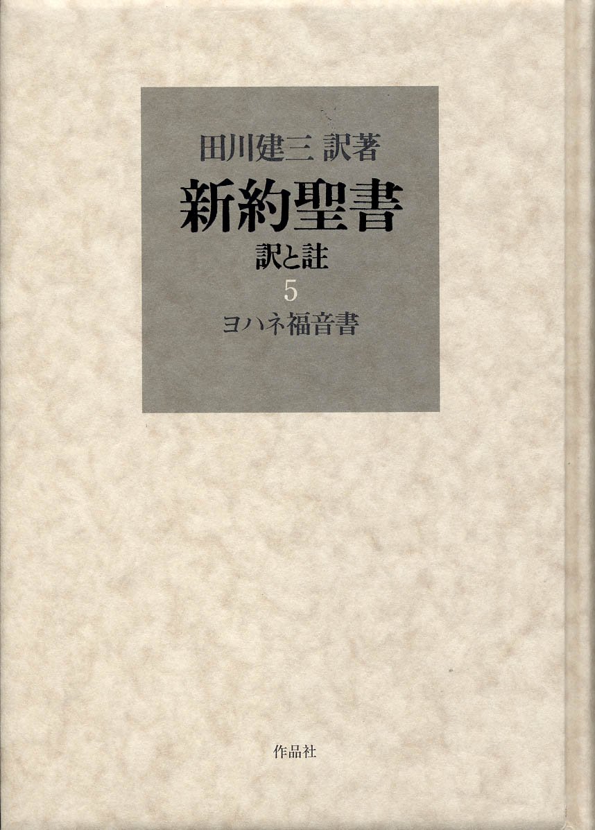 新約聖書 訳と註 第五巻 ヨハネ福音書 田川 建三 田川 建三 本 通販 Amazon