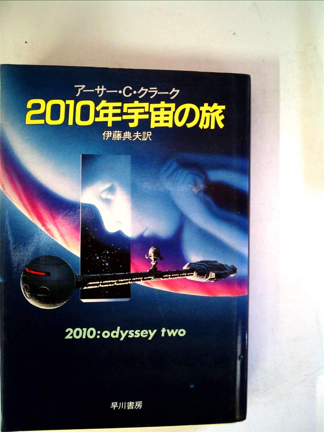 2010年宇宙の旅 1984年 海外sfノヴェルズ アーサー C クラーク 伊藤 典夫 本 通販 Amazon