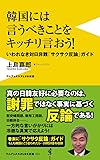 韓国には言うべきことをキッチリ言おう! - いわれなき対日非難「サクサク反論」ガイド - (ワニブックスPLUS新書)