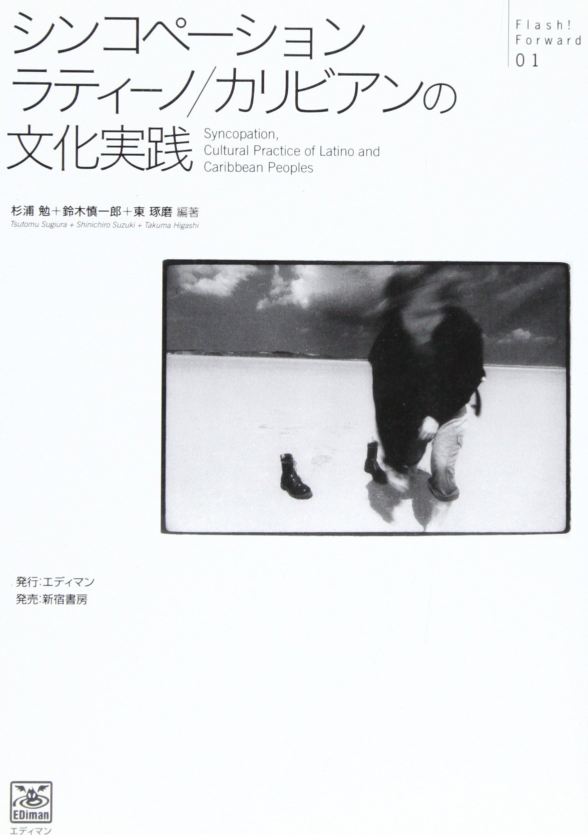 シンコペーション ラティーノ カリビアンの文化実践 Flash Forward 勉 杉浦 琢磨 東 慎一郎 鈴木 本 通販 Amazon