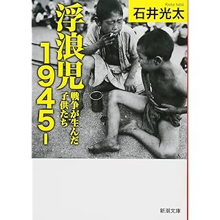 浮浪児1945‐: 戦争が生んだ子供たち (新潮文庫)
