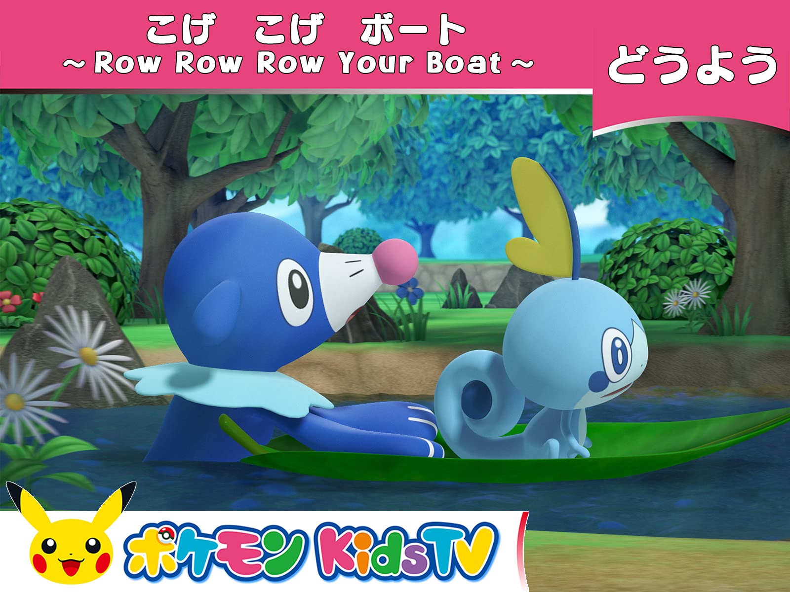 Amazon Co Jp ポケモン Kids Tv うた 童謡３ を観る Prime Video