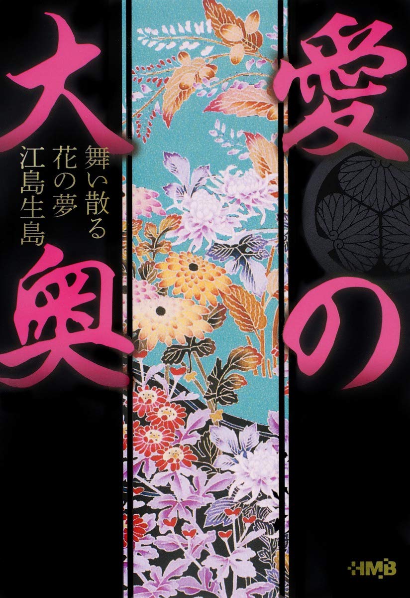 愛の大奥 舞い散る花の夢 江島生島 集英社文庫 コミック版 Amazon Com Books