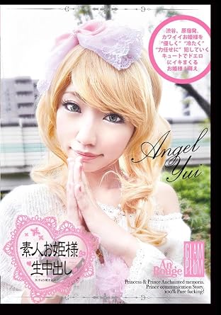 ｙｕｉ 素人お姫様に生中出し０１２ ａｎｇｅｌ ｙｕｉ Dvd アダルトdvd Amazon アマゾン