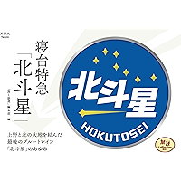 旅鉄Collection 003 寝台特急「北斗星」 (Japanese Edition) book cover