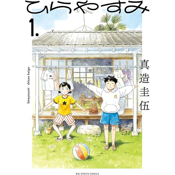 Amazon.com: ひらやすみ (5) (ビッグコミックス): 9784098616046: Books