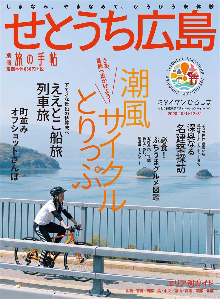 別冊旅の手帖 せとうち広島 本 通販 Amazon