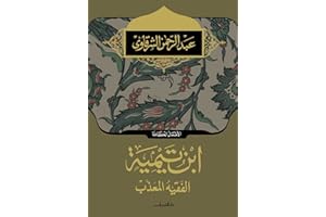 ‫ابن تيمية الفقية المعذب‬ (Arabic Edition)