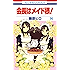 会長はメイド様！ 14 (花とゆめコミックス)