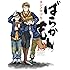 ばらかもん(13) (ガンガンコミックスONLINE)