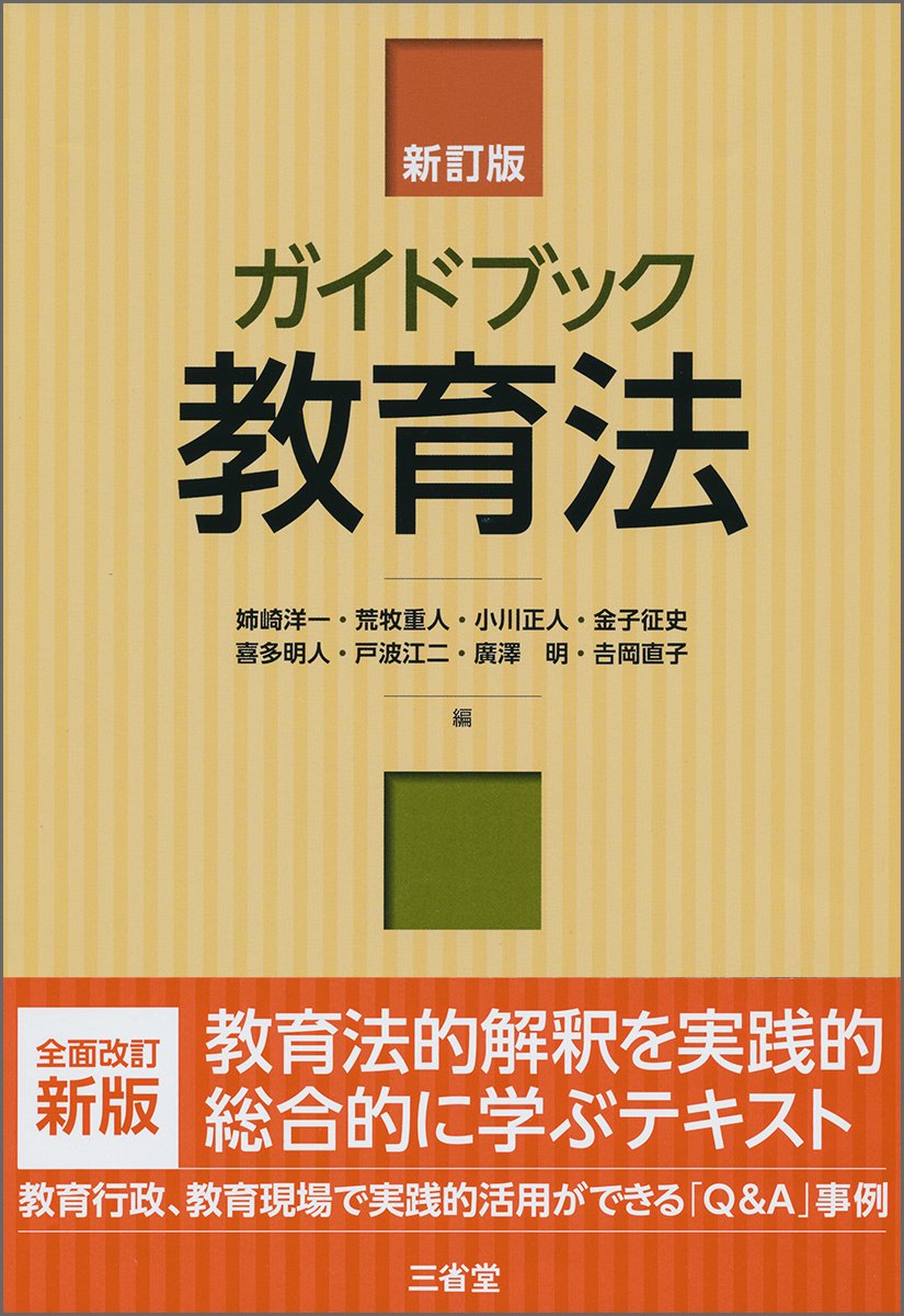 ガイドブック教育法 新訂版 Amazon Com Books