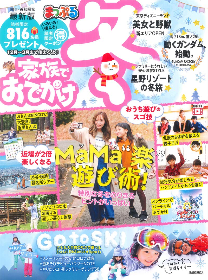 まっぷる 関東 首都圏発 家族でおでかけ 冬号 まっぷるマガジン 昭文社 旅行ガイドブック 編集部 本 通販 Amazon