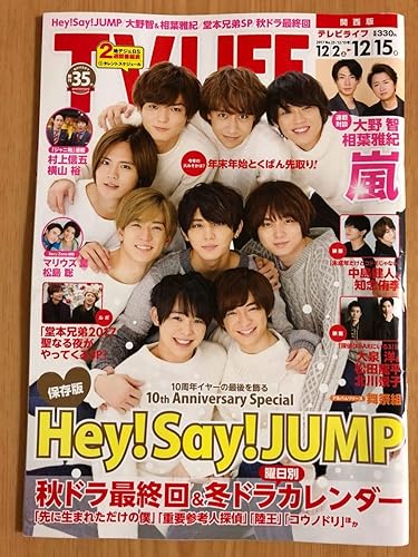 Amazon Tv Life テレビライフ関西版 17 12 2 15 Hey Say Jump10周年記念 嵐 大野智 相葉雅紀 村上信五 横山裕 中島健人 マリウス葉 松島聡 アイドル 芸能人グッズ 通販