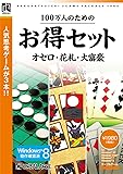 100万人のためのお得セット オセロ・花札・大富豪