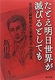 たとえ明日世界が滅びるとしても―元BC級戦犯から若者たちへの遺言