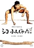 シコふんじゃった。 [DVD]