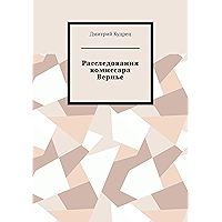Расследования комиссара Вернье (Russian Edition) book cover Расследования комиссара Вернье (Russian Edition) book cover