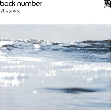 僕の名前を 通常盤 Back Number