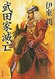 武田家滅亡 (角川文庫)