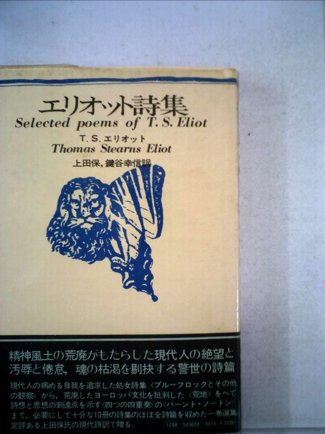 エリオット詩集 1975年 T S エリオット 上田 保 鍵谷 幸信 本 通販 Amazon