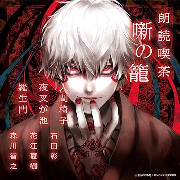 Amazon 朗読喫茶 噺の籠 あらすじで聴く文学全集 人間椅子 夜叉が池 羅生門 ミュージック ミュージック Amazon 朗読喫茶 噺の籠 あらすじで聴く文学全集 人間椅子 夜叉が池 羅生門 ミュージック ミュージック