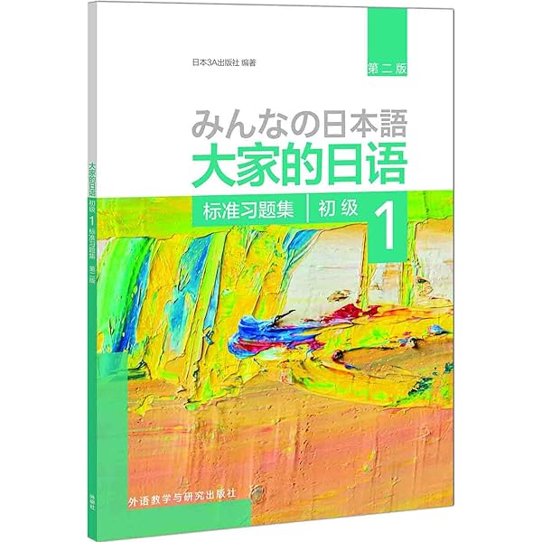 Amazon.com: 大家的日语(附光盘初级1第2版): 9787513585675: Anonymous