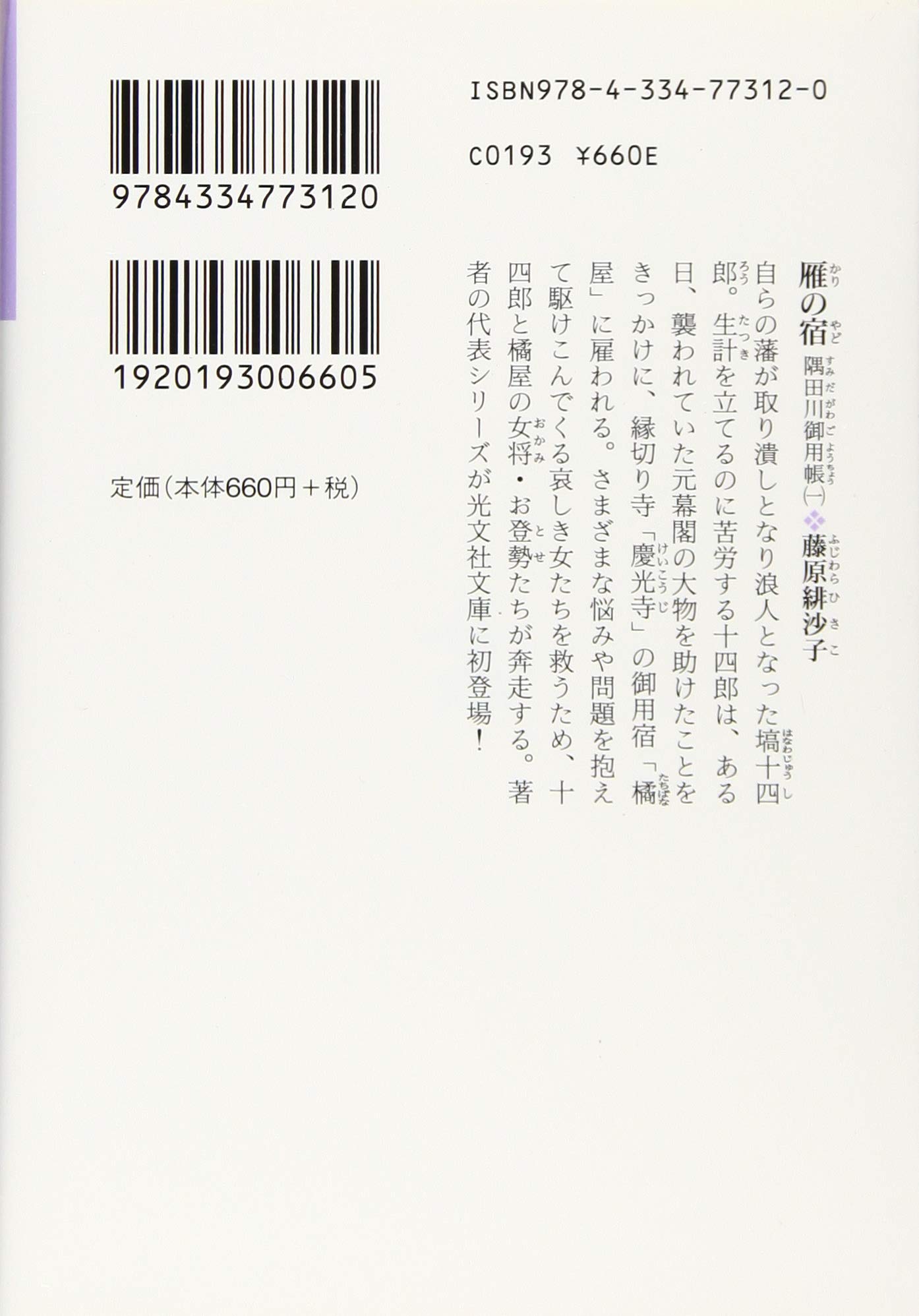 書籍 隅田川御用帳 雁の宿 藤原緋沙子 廣済堂文庫 古本 Book 最旬ダウン