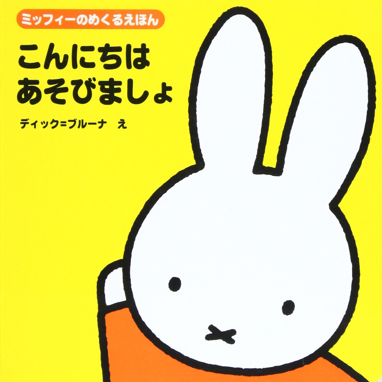 ミッフィーのめくるえほん こんにちは あそびましょ ブルーナブック ディック ブルーナ 本 通販 Amazon