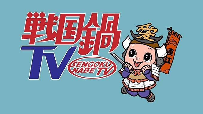Amazon 戦国鍋tv ミュージック トゥナイト スペシャル下巻 兵衛 Z 利休七哲 兵衛 Z 利休七哲 浅井三姉妹チームa 浅井三姉妹チームz 浅井三姉妹チームi 徳川15代将軍 ももいろゴタイロー 奥村愛子 アニメ ミュージック