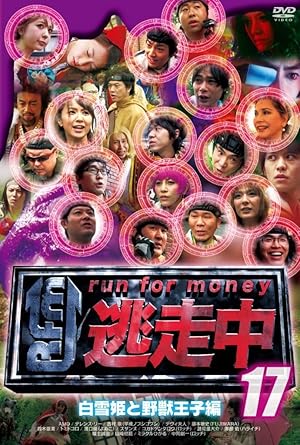 Amazon Com 逃走中１７ Run For Money 白雪姫と野獣王子編 Dvd Movies Tv