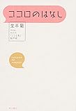 ココロのはなし (単行本)