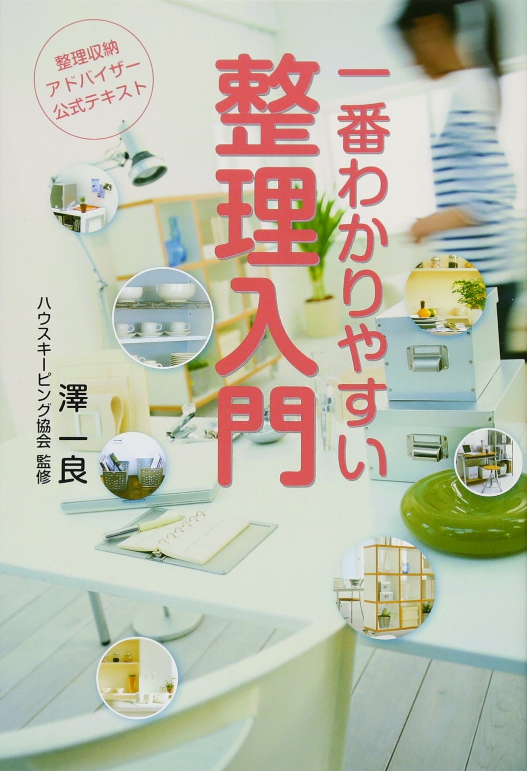整理収納アドバイザー公式テキスト 一番わかりやすい整理入門 第3版 澤 一良 本 通販 Amazon