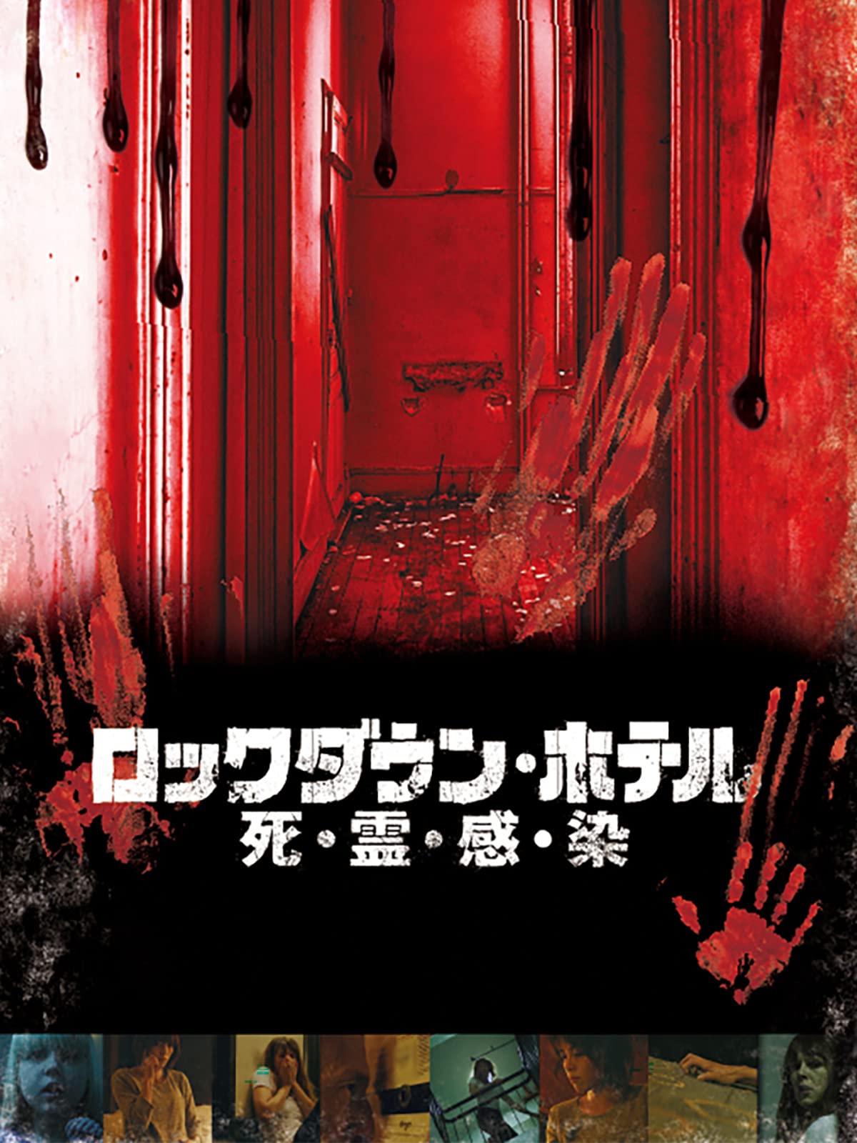 Amazon Co Jp ロックダウン ホテル 死 霊 感 染 字幕版 を観る Prime Video