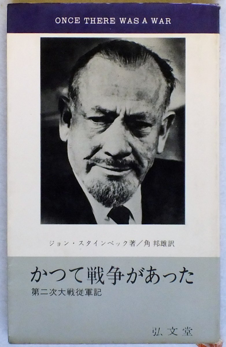 かつて戦争があった 第二次大戦従軍記 1965年 フロンティア ブックス ジョン スタインベック 角 邦雄 本 通販 Amazon