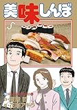 美味しんぼ 106 (ビッグコミックス)