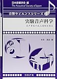 実験音声科学- 音声事象の成立過程を探る - (音響サイエンスシリーズ 19)