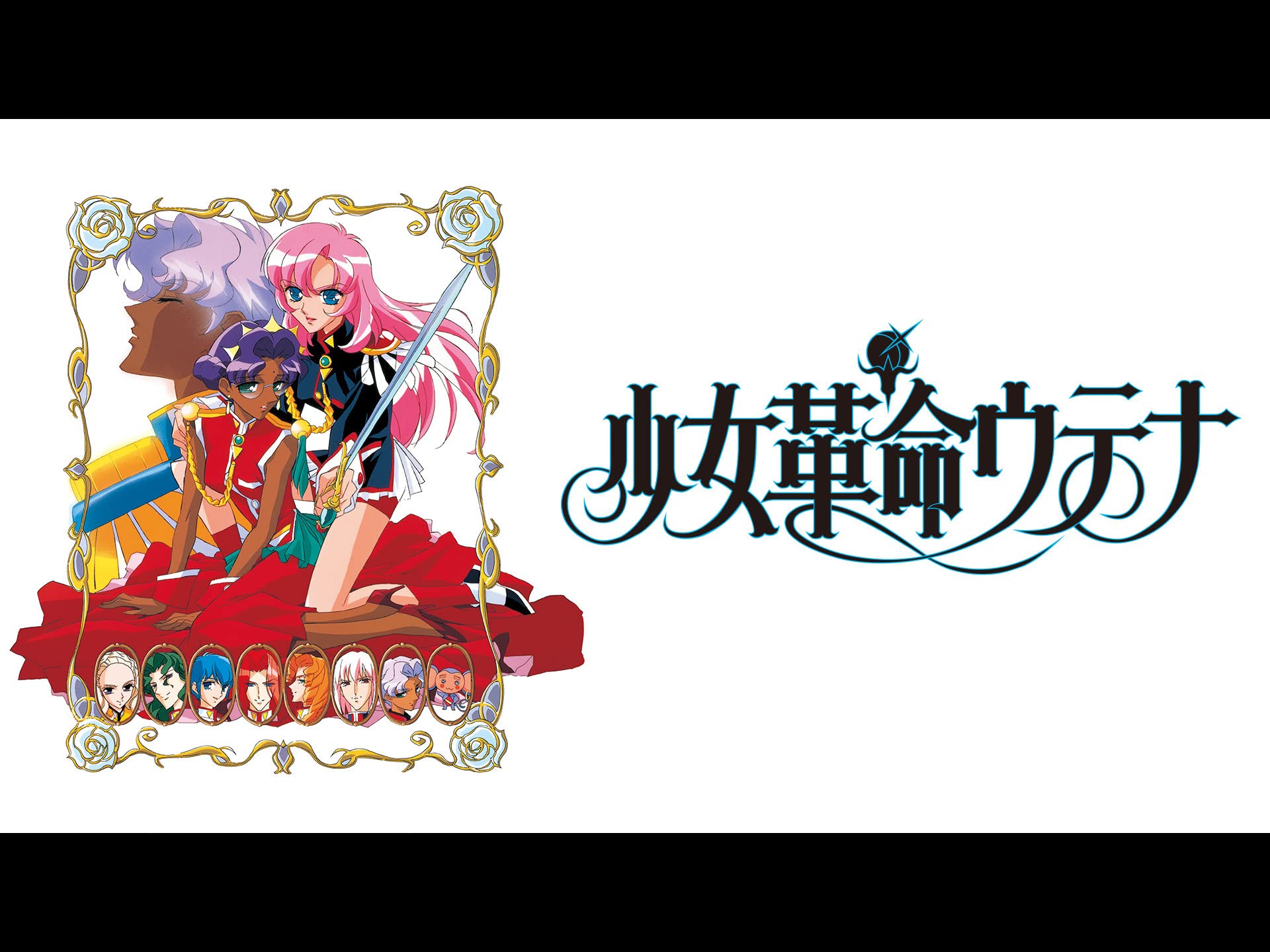 少女革命ウテナ 1997