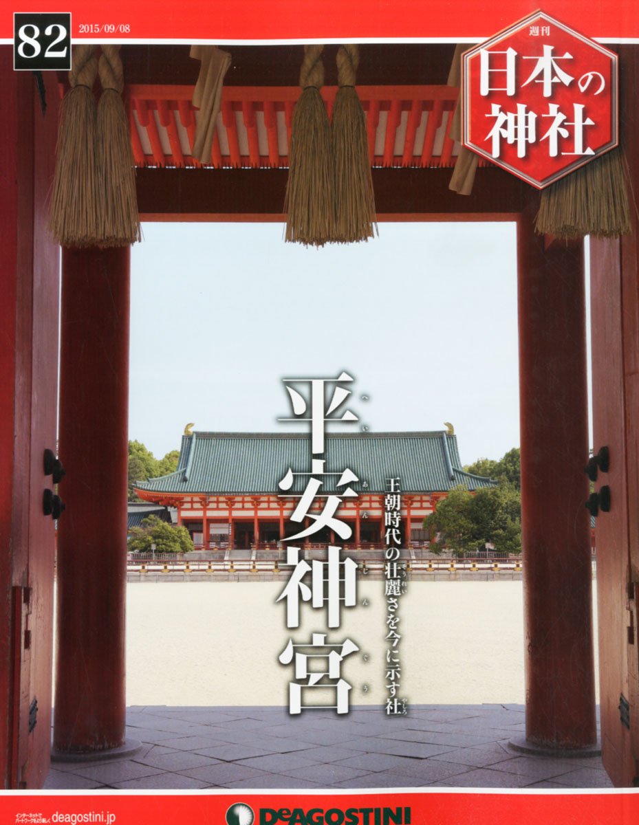 日本の神社 号 平安神宮 分冊百科 本 通販 Amazon