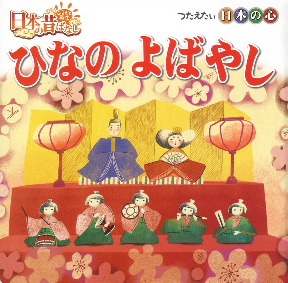 ひなのよばやし 日本のむかしばなしシリーズ かずみ 沼田 トマソン 本 通販 Amazon