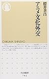 アニメ文化外交 (ちくま新書)
