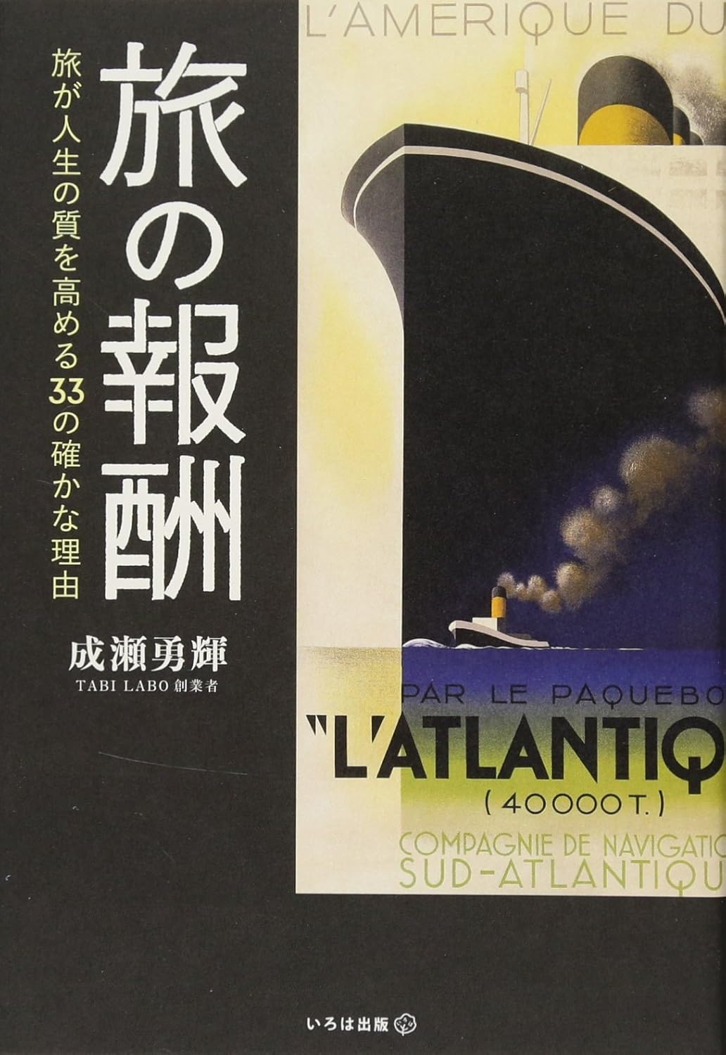 旅の報酬 成瀬勇輝