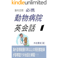 English - Japanese conversation at veterinary clinic English - Japanese conversation in veterinary clinic (Japanese… book cover