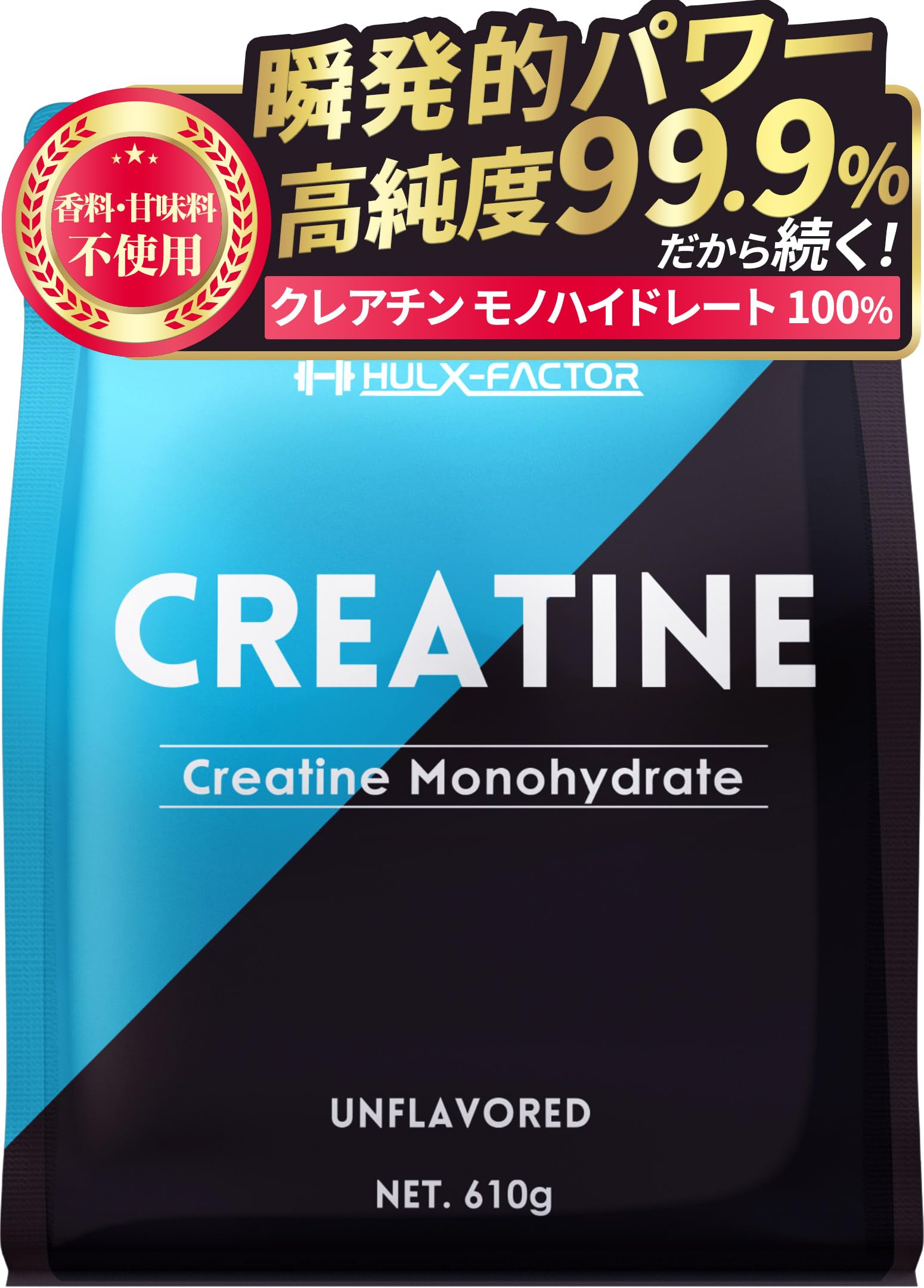 クレアチン モノハイドレート 610000mg ハルクファクター 610g 122食分 ピュア パウダー 無添加