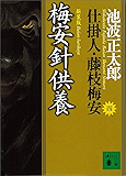 梅安針供養　仕掛人・藤枝梅安（四） (講談社文庫)