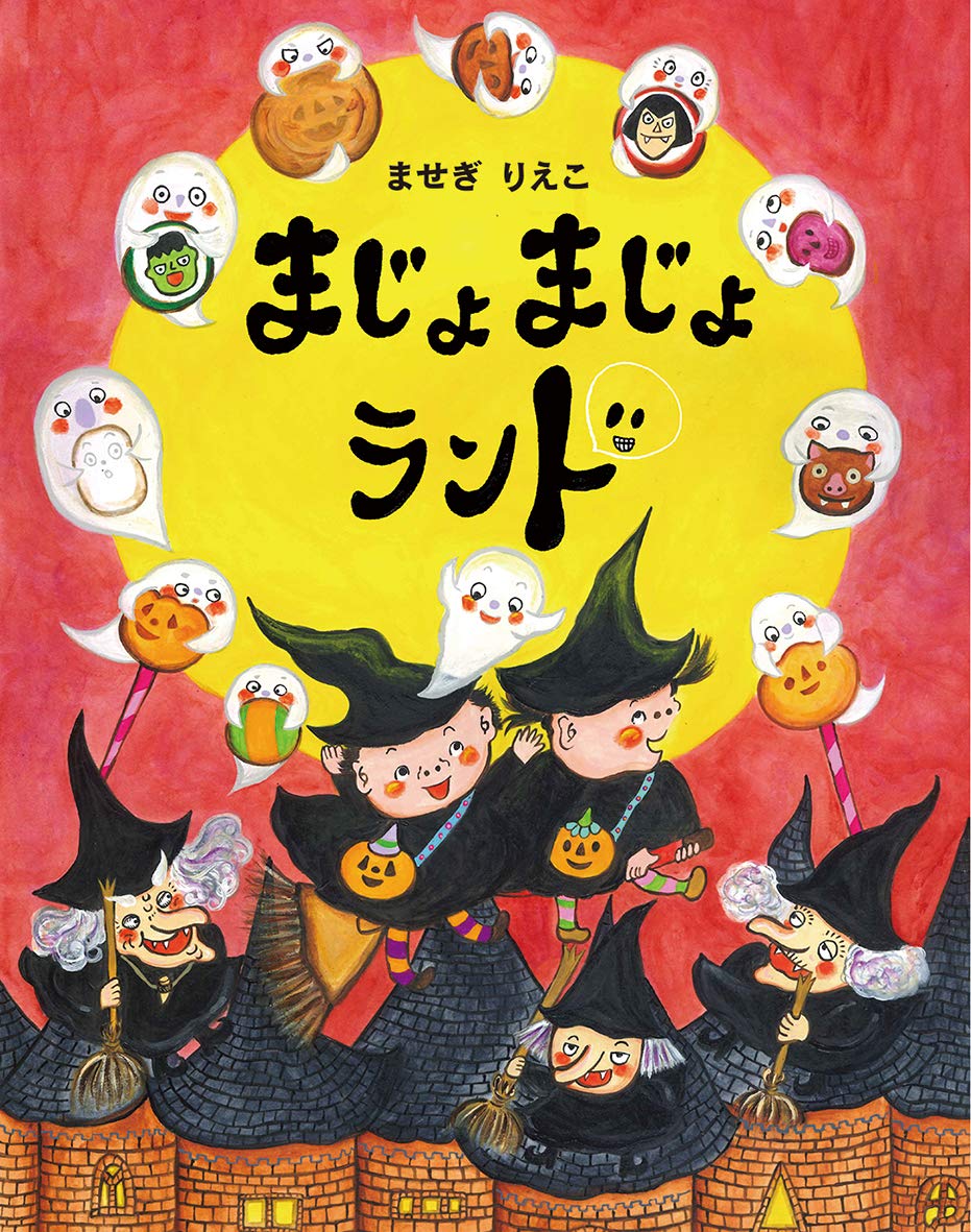 まじょまじょランド りえこ ませぎ 本 通販 Amazon