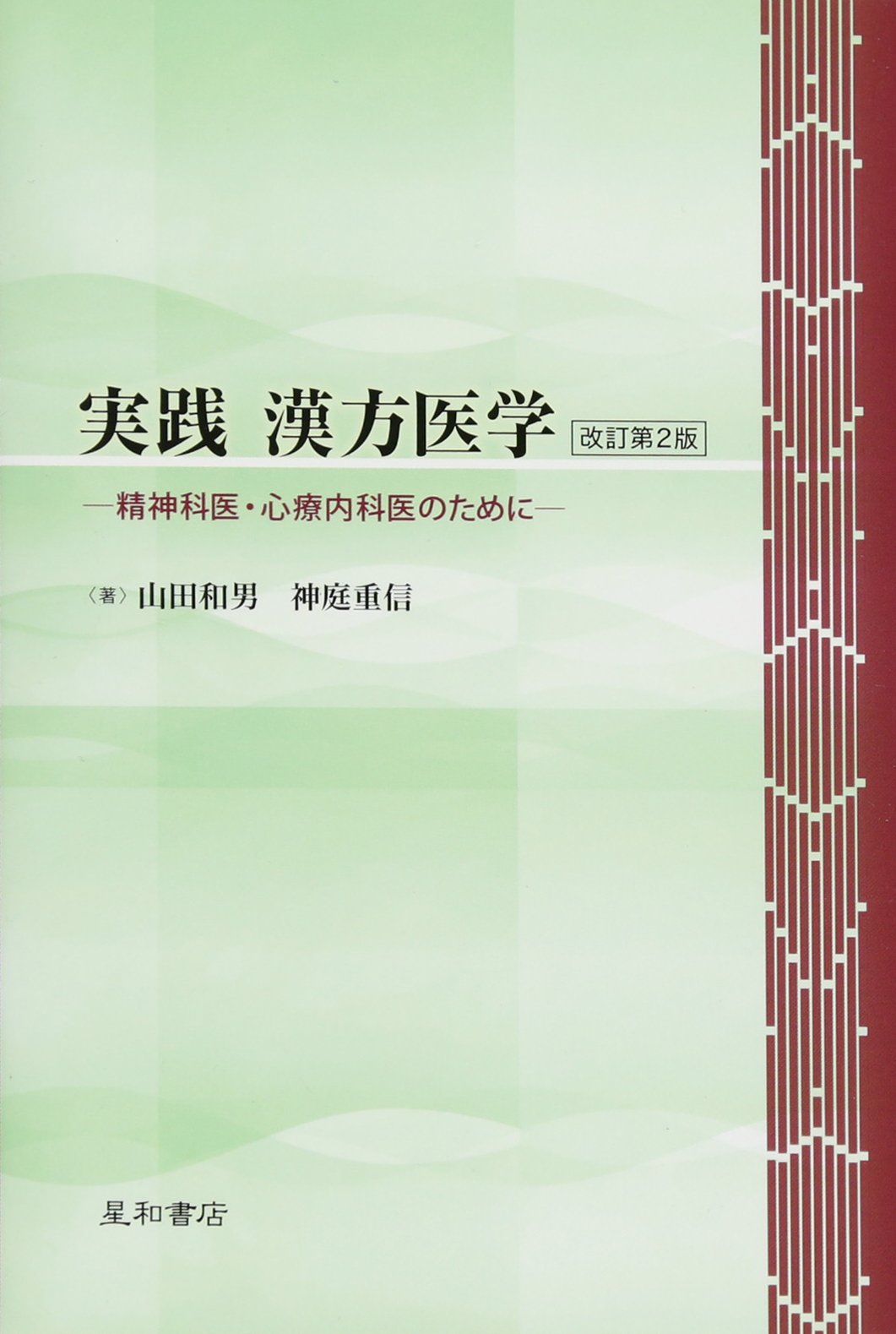 実践 漢方医学 改訂 第2版 精神科医 心療内科医のために 山田 和男 神庭 重信 本 通販 Amazon