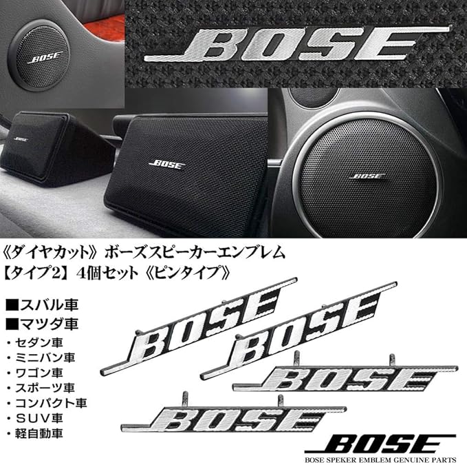 Amazon マツダ スバル Bose ボーズ スピーカー エンブレム タイプ2 4個セット ピンタイプ アルミ製 線状 ダイヤカット 仕上 ブラガ 内装パーツ 車 バイク