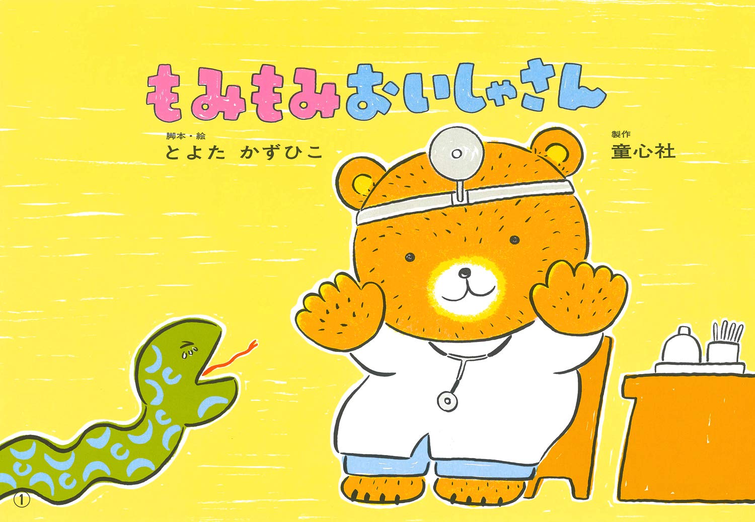 大型紙しばい もみもみおいしゃさん 大きく広がる大型紙しばい 第5集 とよた かずひこ とよた かずひこ 本 通販 Amazon