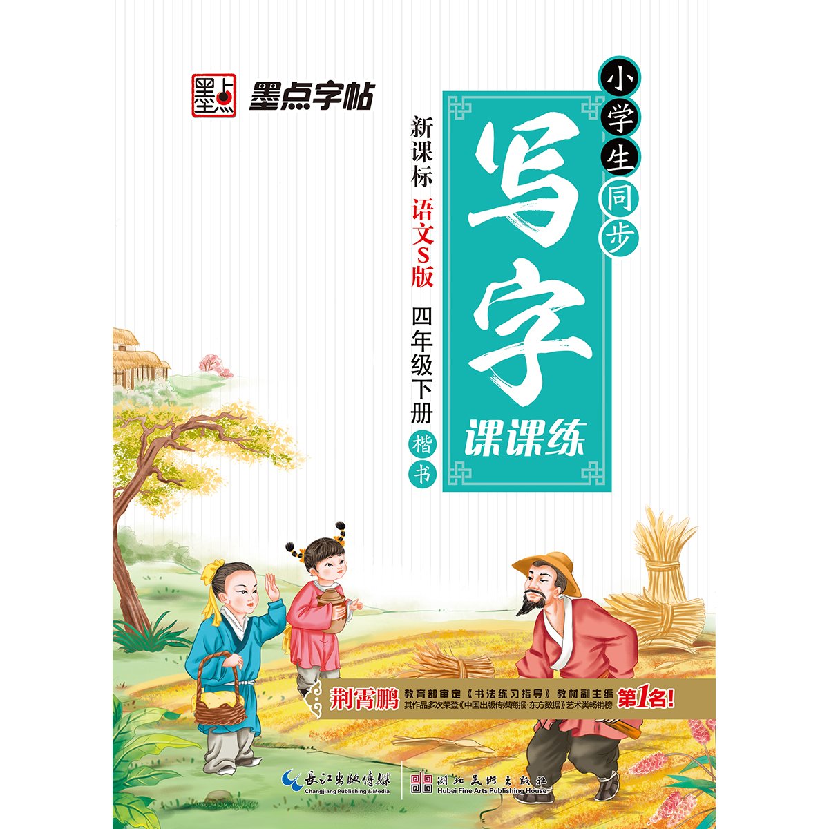 墨点字帖 小学生同步写字课课练 四年级下册 楷书 语文s版 新课标 Amazon Co Uk Books