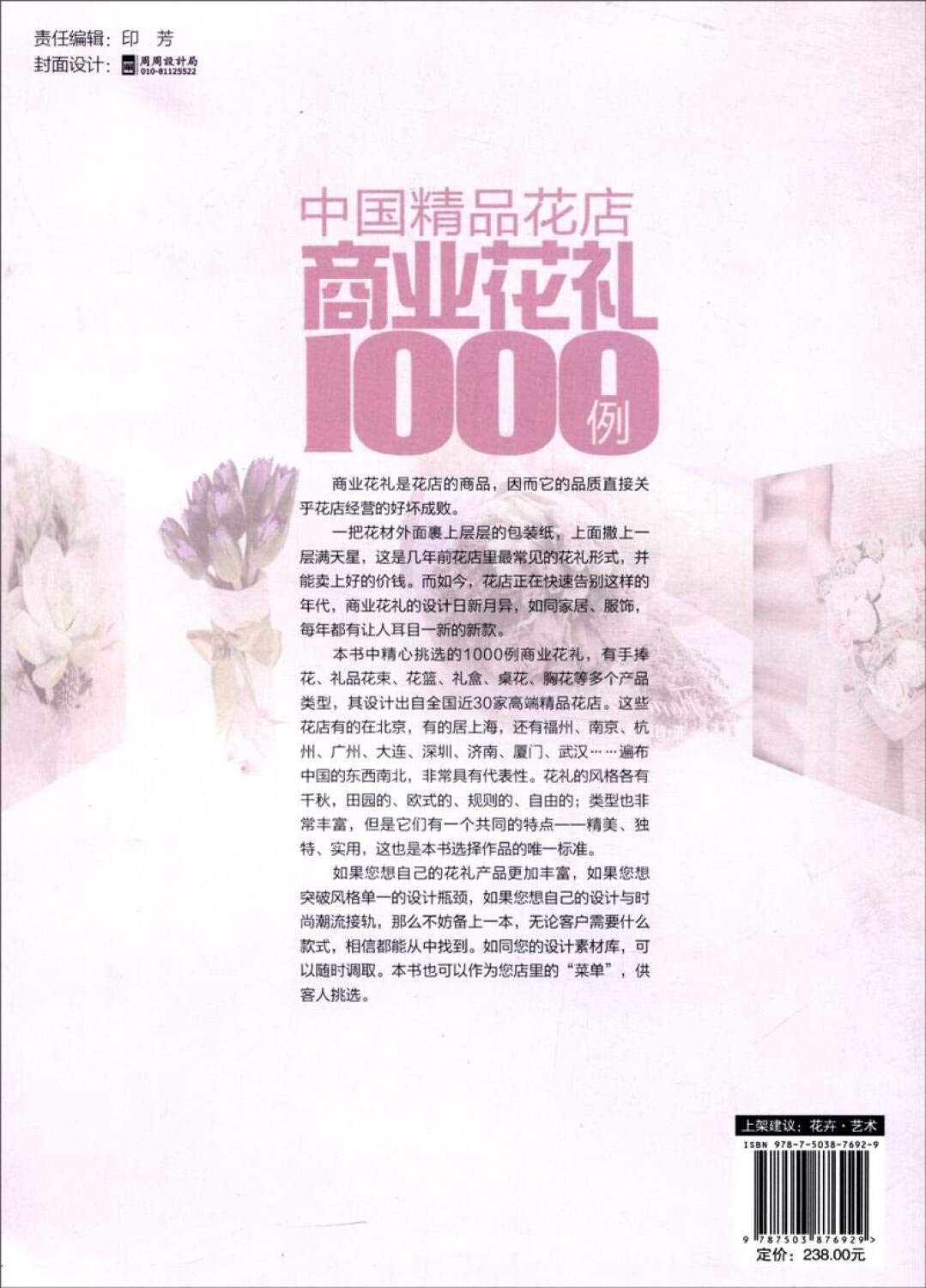 Amazon Com 中国精品花店商业花礼1000例 韬祺文化 Books